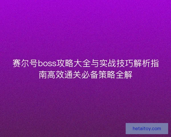 赛尔号boss攻略大全与实战技巧解析指南高效通关必备策略全解